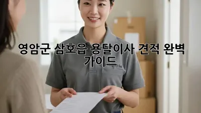 영암군 삼호읍 용달이사 견적 완벽 가이드