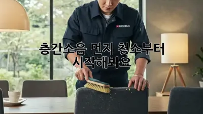 층간소음? 먼지 청소부터 시작해봐요!