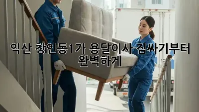 익산 창인동1가 용달이사, 짐싸기부터 완벽하게!