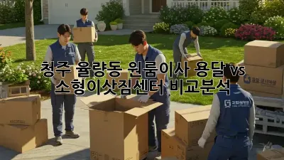청주 율량동 원룸이사? 용달 vs 소형이삿짐센터 비교분석!