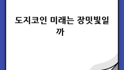 도지코인🚀 2024년 가격 상승 전망 & 투자 전략 A to Z! 🐕💰