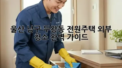 울산 남구 두왕동 전원주택 외부 청소 완벽 가이드