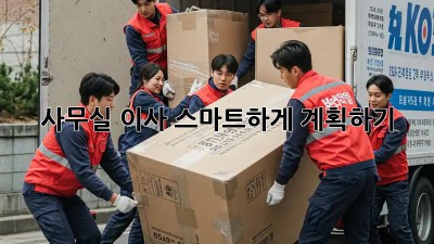 사무실 이사, 스마트하게 계획하기!