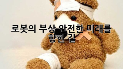 로봇의 부상: 안전한 미래를 향한 길