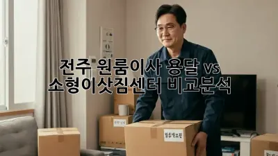전주 원룸이사? 용달 vs 소형이삿짐센터 비교분석!