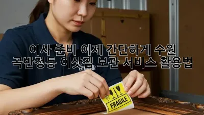 이사 준비, 이제 간단하게! 수원 곡반정동 이삿짐 보관 서비스 활용법