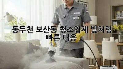 🚀 동두천 보산동 청소업체, 빛처럼 빠른 대응!✨